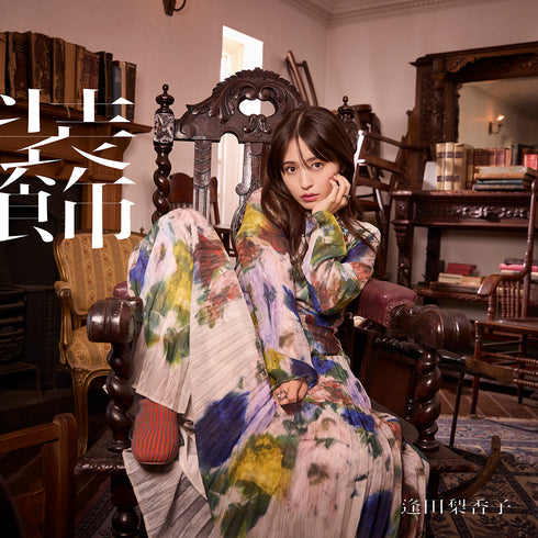 【CD】逢田梨香子/装飾【初回限定盤(CD+Blu-ray)】
