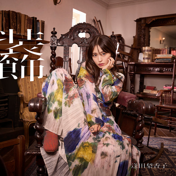【CD】逢田梨香子/装飾【初回限定盤(CD+Blu-ray)】