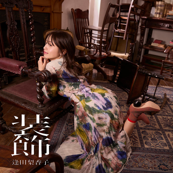 【CD】逢田梨香子/装飾【通常盤(CD only)】
