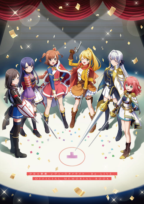 『少女☆歌劇 レヴュースタァライト』-Re LIVE- OFFICIAL MEMORIAL BOOK