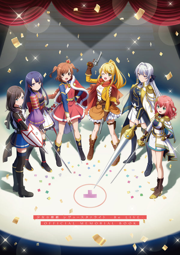 『少女☆歌劇 レヴュースタァライト』-Re LIVE- OFFICIAL MEMORIAL BOOK