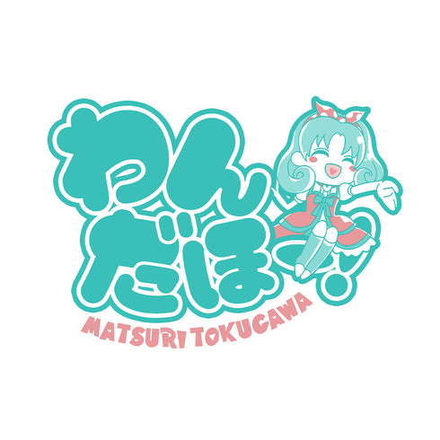 『アイドルマスター ミリオンライブ!』徳川まつり「わんだほー」 Tシャツ