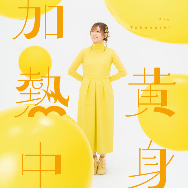【CD】高橋李依/黄身加熱中
