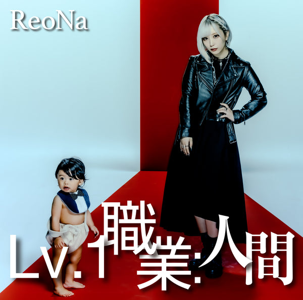 【CD】ReoNa/Lv.1 職業:人間【初回仕様限定盤】
