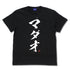 『銀魂』MADAO TシャツVer.2.0/BLACK