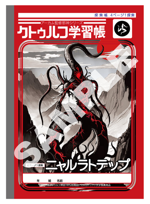 『クトゥルフ神話』クトゥルフ学習帳 3冊セット
