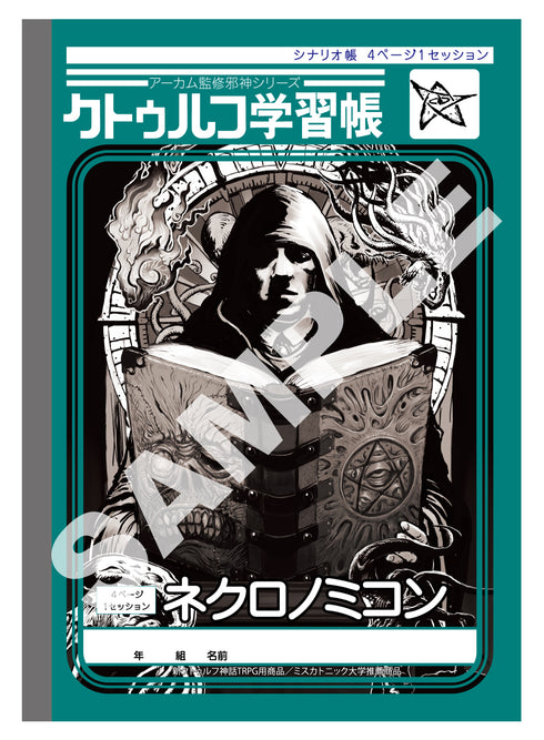 『クトゥルフ神話』クトゥルフ学習帳 3冊セット