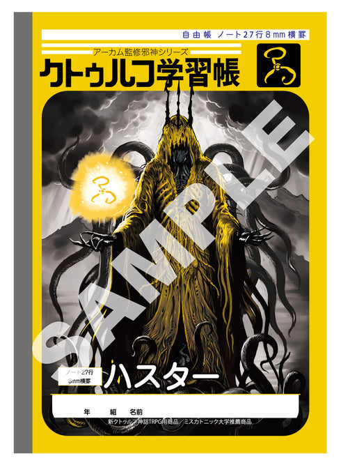 『クトゥルフ神話』クトゥルフ学習帳 3冊セット