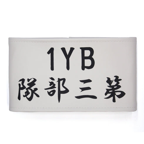 『「艦これ」いつかあの海で』1YB3H 腕章