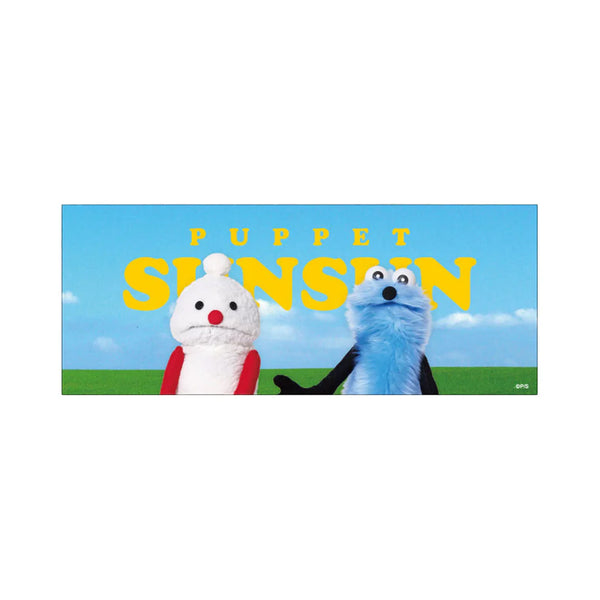 『パペットスンスン』ピクチャータオル スンスンとノンノン【202510再販】