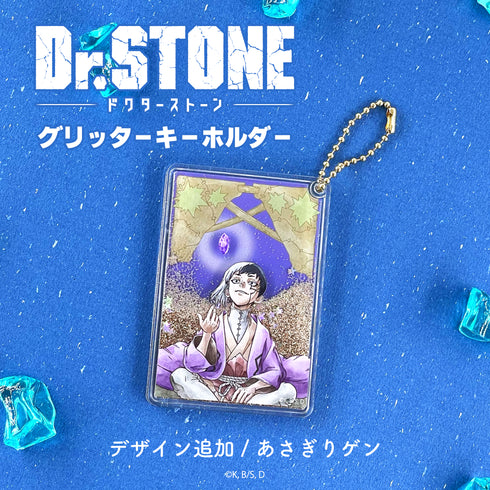 『Dr.STONE』グリッターキーホルダー 13.あさぎりゲン