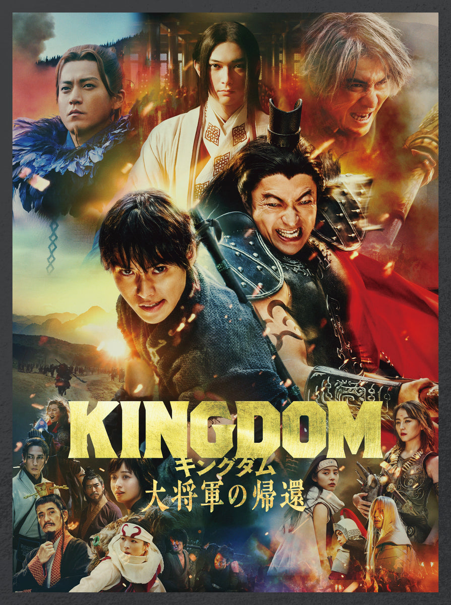 Blu-ray】『キングダム』大将軍の帰還 プレミアム・エディション 初回 