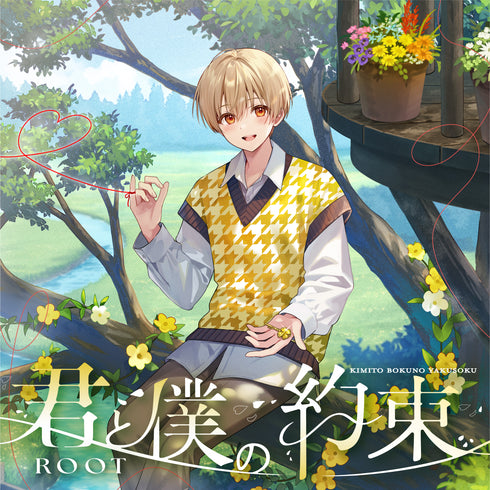 【CD】るぅと/君と僕の約束 通常盤
