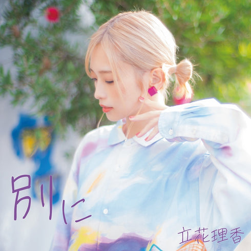 【CD】立花理香/別に