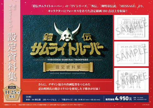 『鎧伝サムライトルーパー』設定資料集