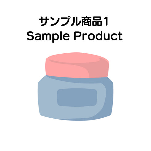 MISEルサンプル商品1