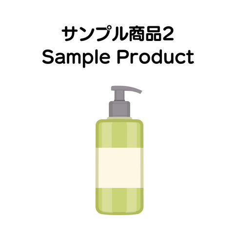 MISEルサンプル商品2