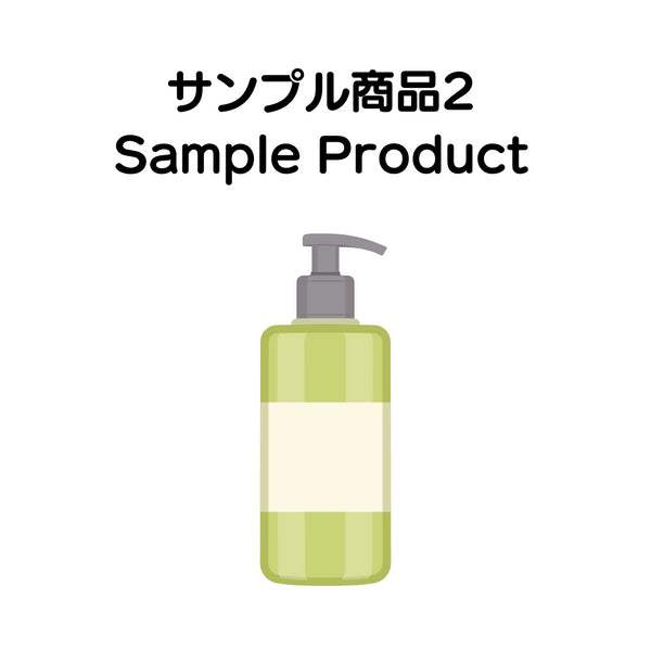 MISEルサンプル商品2