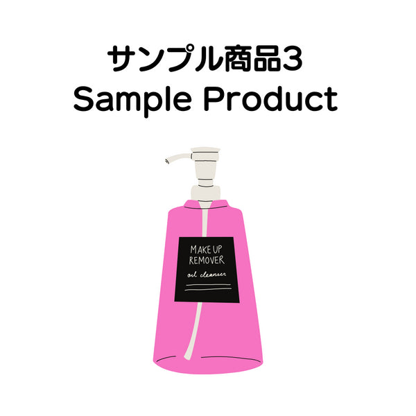 MISEルサンプル商品3