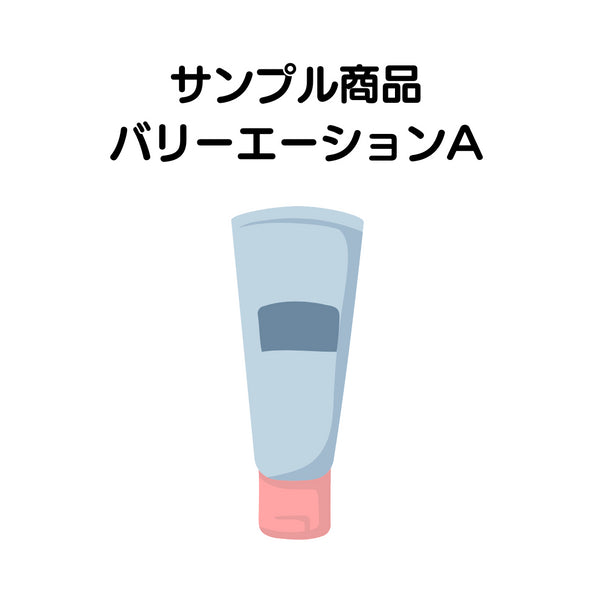 MISEルサンプル商品5 バリエーション