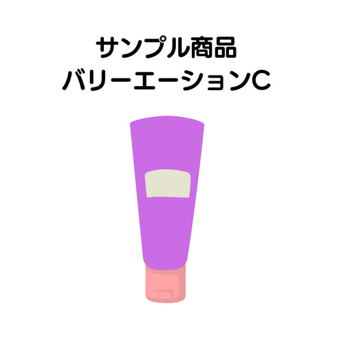 MISEルサンプル商品5 バリエーション