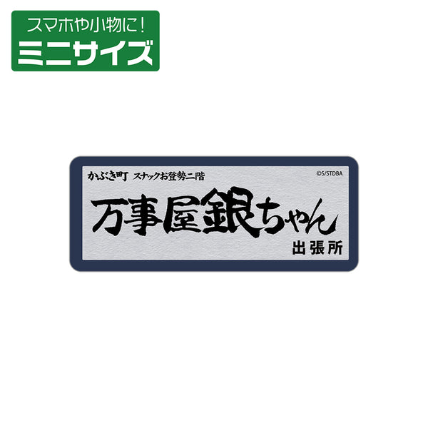 『銀魂』万事屋銀ちゃん ミニステッカー