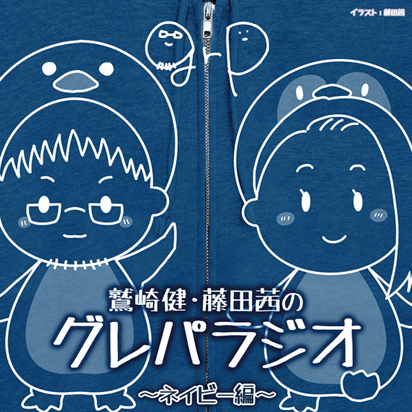 【CD】DJCD「鷲崎健・藤田茜のグレパラジオ」~ネイビー編~