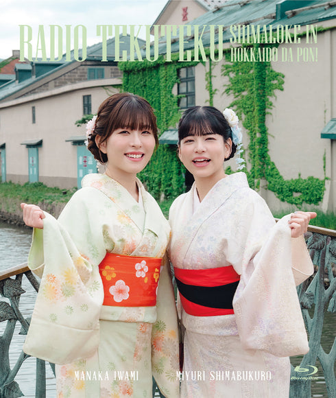 【Blu-ray】「石見舞菜香のらじおてくてく 島ロケin北海道だぽん!」