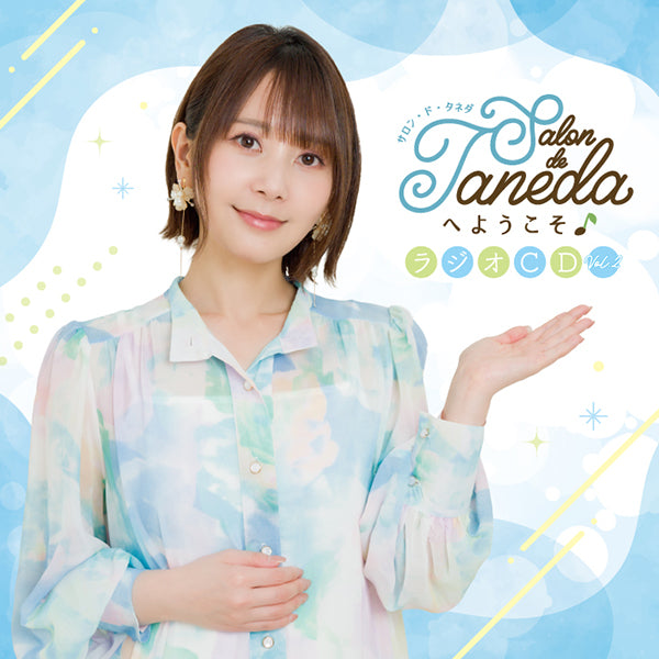 【CD】Salon de Tanedaへようこそ♪ ラジオCD vol.2