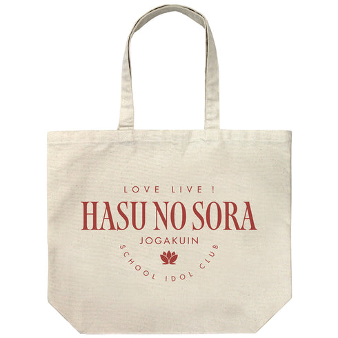 『ラブライブ!蓮ノ空女学院スクールアイドルクラブ』蓮ノ空女学院 ラージトート