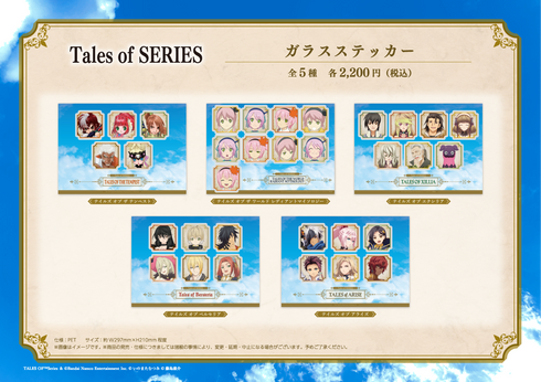 『テイルズ オブ シリーズ』ガラスステッカー【ザ テンペスト】