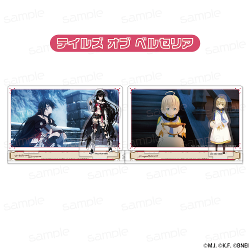 『テイルズ オブ シリーズ』ワンシーンアクリルスタンド【ベルセリア】セット
