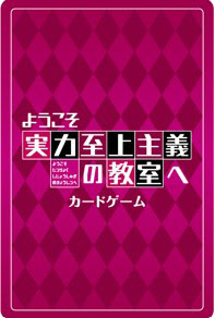 『ようこそ実力至上主義の教室へ』カードゲーム