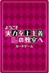 『ようこそ実力至上主義の教室へ』カードゲーム