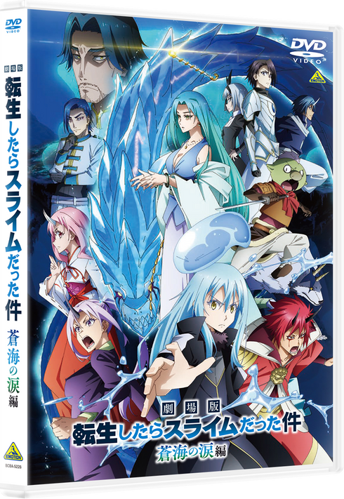 【藍光】劇場版《轉生為史萊姆》:蒼海之淚篇