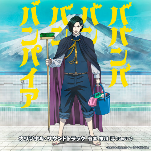 【CD】TVアニメ「ババンババンバンバンパイア」オリジナル・サウンドトラック