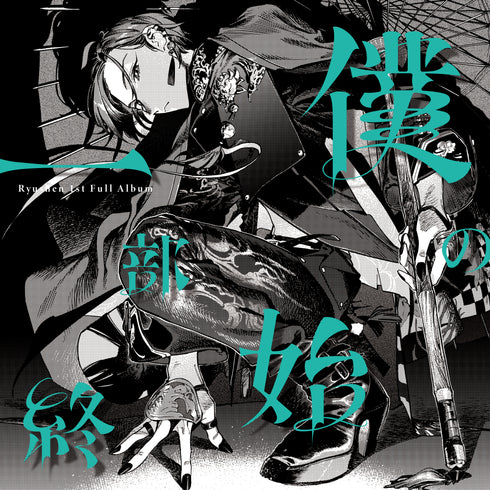 【CD】緑仙/僕の一部始終(通常盤)