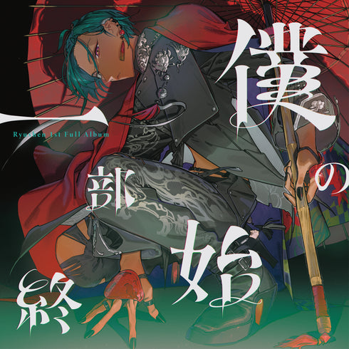 【CD】緑仙/僕の一部始終(初回限定盤)