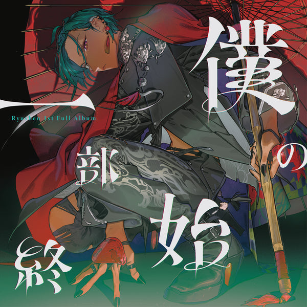 【CD】緑仙/僕の一部始終(初回限定盤)