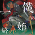 【CD】緑仙/僕の一部始終(初回限定盤)