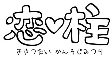 『鬼滅の刃』恋柱 甘露寺蜜璃 Tシャツ【202405再販】