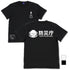 『シン・ウルトラマン』禍特対 Tシャツ/BLACK【202405再販】