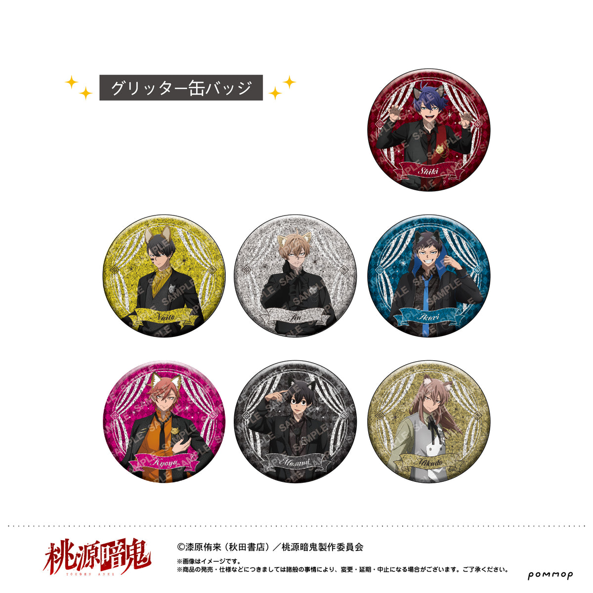 桃源暗鬼　Premium Shop グリッター缶バッジ 4箱分 桃源暗鬼 グリッター缶バッジ（全14種） | PremiumStore.jp