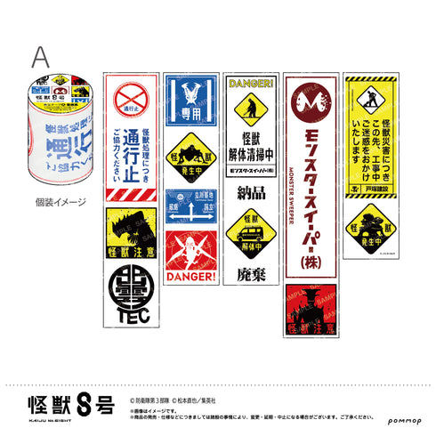 『怪獣8号』養生テープ(A.看板風)