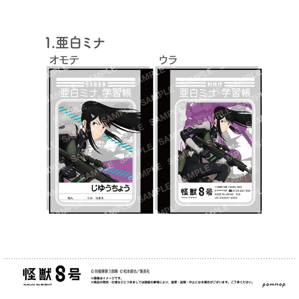 『怪獣8号』ミニ学習帳セット-戦闘開始-(B 亜白ミナ・保科宗四郎・怪獣8号&レノ)