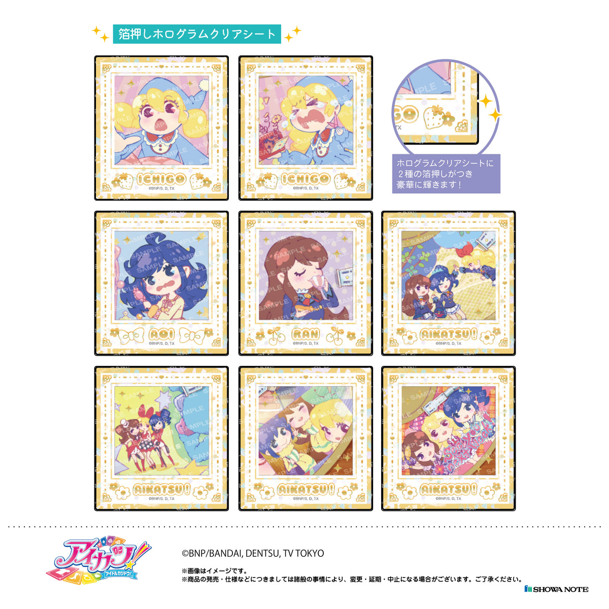 アイカツ！』ホログラムクリアシートコレクション(スクエア