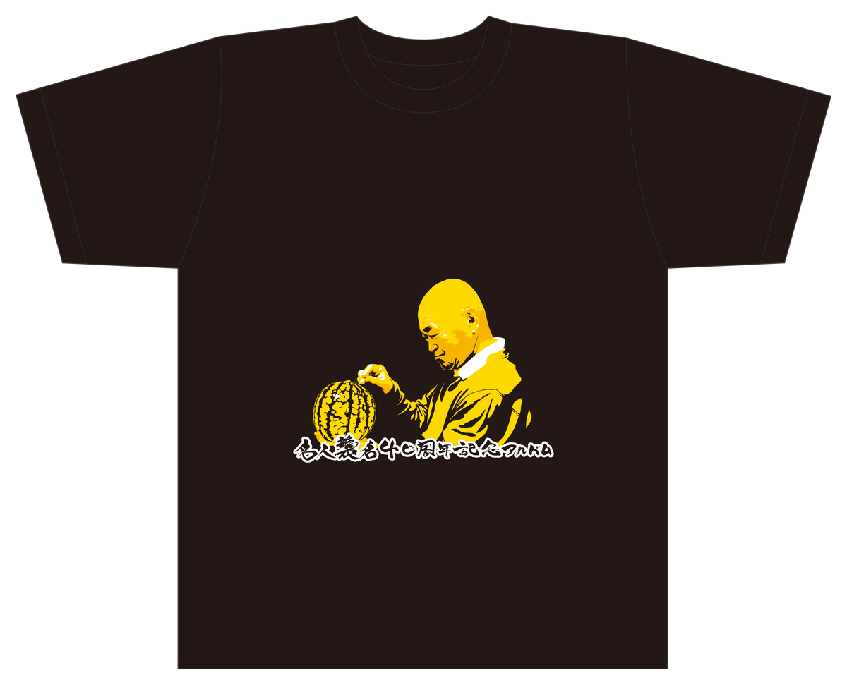 CD】高橋名人「名人襲名 40周年記念アルバム」 Tシャツ付限定盤