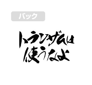 『機動戦士ガンダム00』トランザムは使うなよ!Tシャツ/WHITE