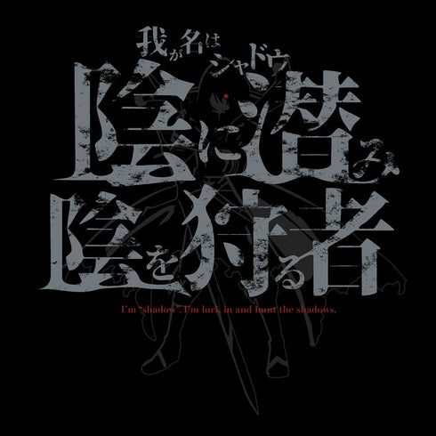 『陰の実力者になりたくて!』シャドウ Tシャツ【202406再販】