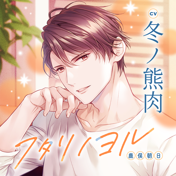 【CD】《兩人的夜晚》 鹿俣朝日